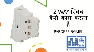 2 WAY स्विच कैसे काम करता है | 2WAY SWITCH CONNECTION.