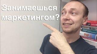 Маркетинг. Популярные ошибки
