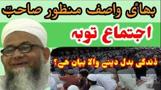 Allah Ki Rehmat | Bhai Wasif Manzoor Sb | اجتماعی توبہ | Life Changing Bayan | Shab e Jumma Karachi