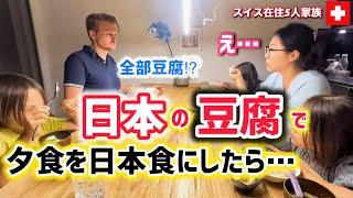 夕食を始めての日本食にしたら…スイス人夫と子供達が衝撃【海外の反応】日本の豆腐作りから始まる朝【日本に対する本音爆発】