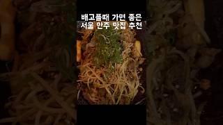 배고플때 가면 좋은 서울 안주 맛집 추천 데이트장소 추천 분위기 좋은 술집 내돈내산 리뷰