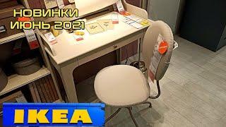  ИКЕА! WOW! КРУТЫЕ НОВИНКИ ИЮНЯ! ️ТАКОГО Я ЕЩЕ НЕ ВИДЕЛА. ОБЗОР МАГАЗИНА IKEA ЛЕТО 2021