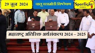महाराष्ट्र अतिरिक्त अर्थसंकल्प 2024 - 2025 l Maharashtra Interim Budget 2024 - 25 l Dr.Sushil Bari