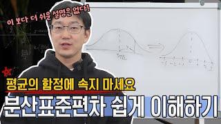 언제까지 평균만 생각할래? 더 중요한 분산 표준편차 쉽게 이해하기 | 생각루트