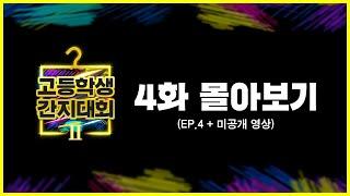 고등학생 간지대회 2 EP.4 몰아보기 [통합본+미공개분 포함]