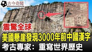 震驚全球！美國懸崖石壁發現中國3000年前漢字，考古專家：重寫世界歷史！#文字#漢字#歷史#奇聞#考古#古墓#古代#文物#古今奇聞