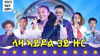 ላዛ ኣይዶል - 3ይ ዙር - 12 ክፋል - ብመሳርሒ ሙዚቃ