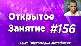 Открытое Занятие #156