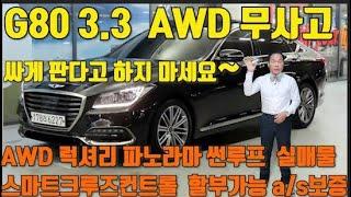 G80 3.3 GDi AWD 럭셔리 무사고 수원중고차 skv1  /파노라마썬루프  베이지 시트/실내외 신차급컨디션 짧은주행거리  연금혜탹 안되는차량  할부지원 출장판매 전문