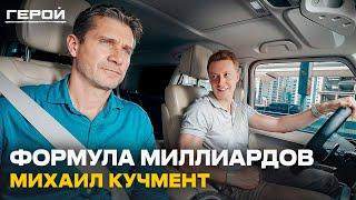 БОГАТСТВО приходит за ЭТО! Михаил Кучмент о мышлении победителя, тревоге и успехе