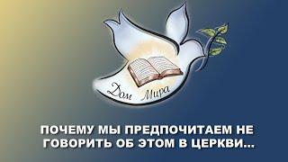 Проповедь "Почему мы предпочитаем не говорить об этом в церкви…"  Валерий Никитюк