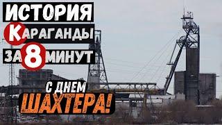 Караганда История Караганды за 8 минут