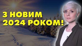 ДОРОГІ ПІДПИСНИКИ, ВІТАЮ ВСІХ З НОВИМ 2024 РОКОМ!