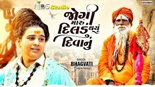 Viral - જોગી મારું દિલડું થયું દિવાનું | ભગવતી ગોસ્વામી | Bhagvati Goswami | Bhed Momay Ma 2024