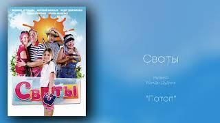 Сваты «Потоп», музыка Роман Дудчик, сериалы, саундтрек