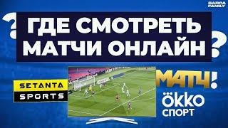 Как смотреть футбольные матчи онлайн