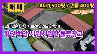 용인백암물류창고매매 1,500평 규모의 널찍한 마당 최대 2,000평까지도 가능한 만능 공장창고매매