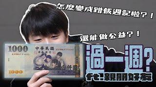 騏哥一千元過一週有可能嗎！？還額外加碼500捐公益！？怎麼變成蹭飯週記啦！！！ft.親朋好友