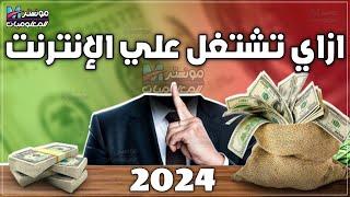 ازاي تبدأ شغل من البيت وتكسب فلوس من الانترنت 2024