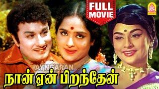 நான் ஏன் பிறந்தேன் | Naan Yen Pirandhen Full Movie Tamil | MGR | KR Vijaya | Kanchana | Nagesh