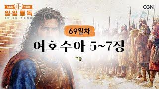 [69일차] 여호수아 5~7장 (2025.03.10) | CGN과 함께 일-일 통독