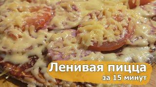 Быстрая и вкусная Ленивая пицца на сковороде. Всего за 15 минут!