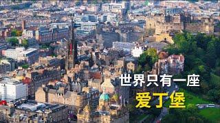 爱丁堡凭什么是英国第二旅行目的地？city walk探访哈利波特诞生的魔法之都。edinburgh