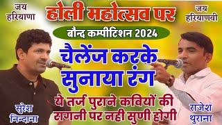 चैलेंज करके सुनाया रंग पुराने कवि की रागनी पर| सुरेश निन्दाना & राजेश थुराना | बौन्द कम्पीटिशन 2024