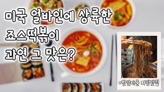 미국에서 먹는 죠스떡볶이/ 이마트 뺨치는 H마트 한인마켓 장보기/ 한인타운 짜장면 맛집/오래된 로컬 아메리칸푸드 맛집