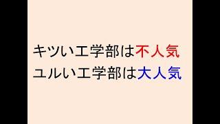 キツい工学部は不人気、ユルい工学部は大人気