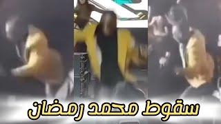 بالفيديو|لحظة سقوط محمد رمضان من علي المسرح وصـ.ـراخ الجمهور فما القصه؟