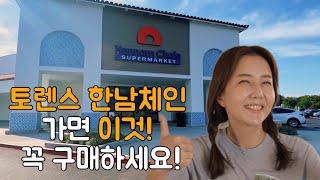 Torrance 새로오픈한 한남체인‼️ 토렌스 델라모점 추천템‼️