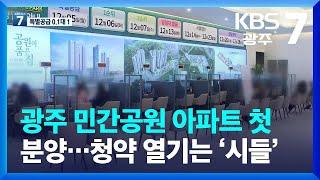 [집중취재] 광주 민간공원 아파트 첫 분양…청약 열기는 ‘시들’ / KBS  2022.12.06.