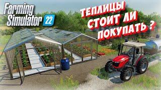 СКОЛЬКО МОЖНО ЗАРАБОТАТЬ НА ТЕПЛИЦАХ ? И СТОИТ ЛИ ЗАНИМАТЬСЯ ? (Farming simulator 2022 )