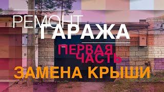 Как поменять крышу на гараже. Ремонт Крыши Гаража своими руками.