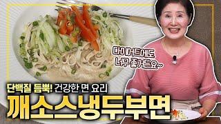 EP.390-깨소스냉두부면) 단백질 가득한 고소한 면 요리, 다이어트 요리로도 아주 좋아요