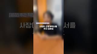 [주간 직장갑질 QnA] 사장이 근로계약서를 주지 않아요 #공익인권법재단공감 #공감 #직장갑질