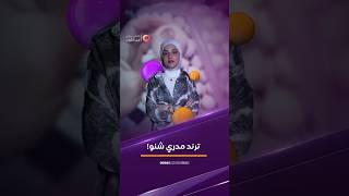 ترند مدري شنو ؟؟  #الشباب #اكسبلور #ترند #العراق #تحفيز#