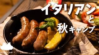 【キャンプ飯】イタリアンで秋キャンプ【ソロキャンプ】