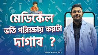 মেডিকেলে চান্স পেতে কয়টা দাগাতে হবে??