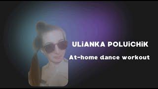 At-home dance workout of a girl with no arm ULiANKA to the song "Антистресс Бэйби" - @excessbetter