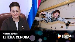 Русское сердце | Елена Серова