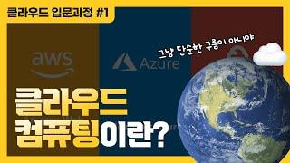 아마존, MS, 구글이 사용하는 이것! | 클라우드 컴퓨팅이란? - 클라우드 입문과정 #1 ️