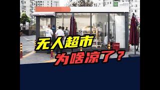 2年烧掉40亿！曾经红极一时的无人超市，为啥消失了？