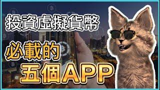 投資虛擬貨幣！必載的5個APP！