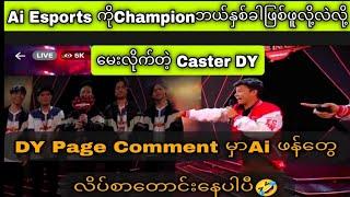 Ai Esports ကို champion ဘယ်နှစ်ခါဖြစ်ဖူလို့လဲ လို့မေးလိုက်တဲ့ Caster DY