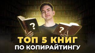 Топ 5 книг, которые должен прочитать каждый копирайтер