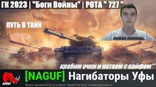 ГК 2023 "Боги Войны" | {NAGUF} рота "727" | ЕДЕМ В ТОП-20 000! | МИР ТАНКОВ{^_^}