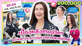 เบื้องหลังชีวิตผู้จัดฯ แอน ทองประสม ความต่างระหว่างยุคละครไทย | เมาท์อยู่กับปากอยากอยู่กับคิ้ม EP.23