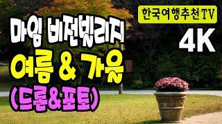 마임 비전빌리지의 여름과 가을풍경 - 여주, 알로에마임, 매직에어2 드론촬영, 시크리트가든,  4K (with Clova Dubbing)